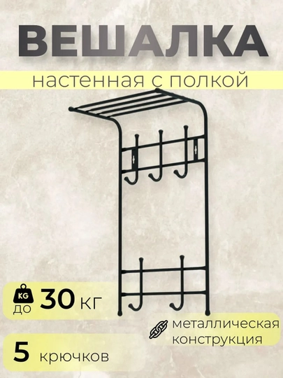 Devor ilgich Nika VPT5, kiyim uchun veshalka, javonli, 5 juft ilgakli, dahlizga, devorga - 