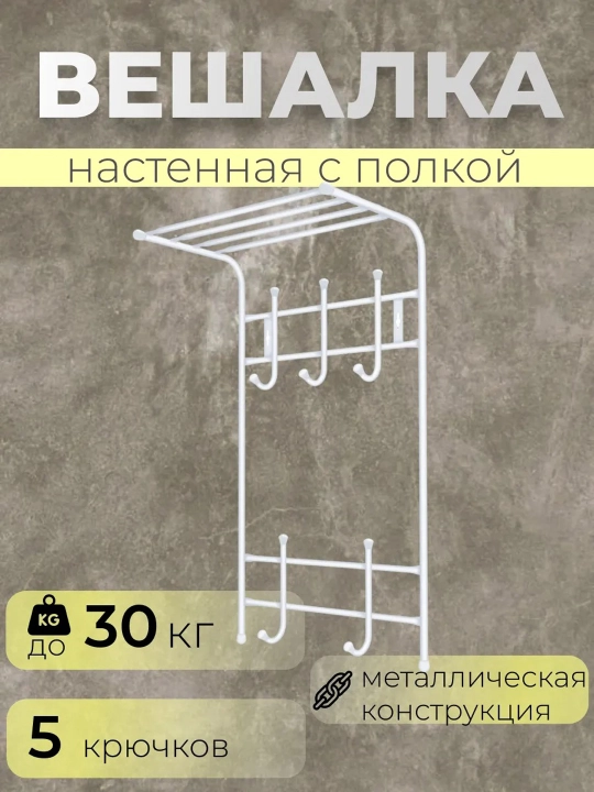 Devor ilgich Nika VPT5, kiyim uchun veshalka, javonli, 5 juft ilgakli, dahlizga, devorga - 