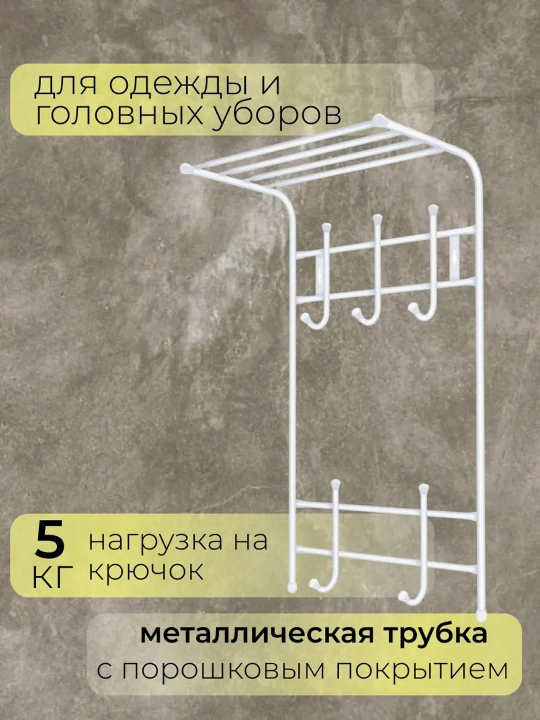 Devor ilgich Nika VPT5, kiyim uchun veshalka, javonli, 5 juft ilgakli, dahlizga, devorga