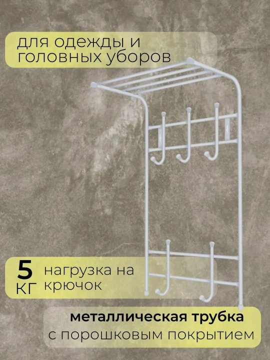 Devor ilgich Nika VPT5, kiyim uchun veshalka, javonli, 5 juft ilgakli, dahlizga, devorga