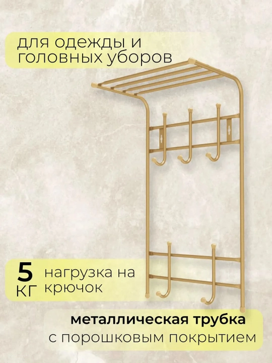 Devor ilgich Nika VPT5, kiyim uchun veshalka, javonli, 5 juft ilgakli, dahlizga, devorga
