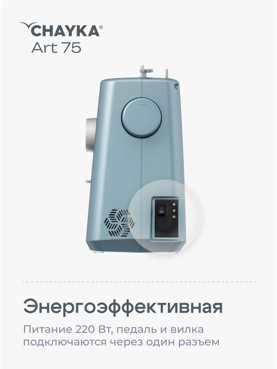Tikuv mashinasi Chayka Art 75