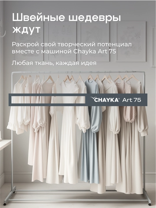 Tikuv mashinasi Chayka Art 75