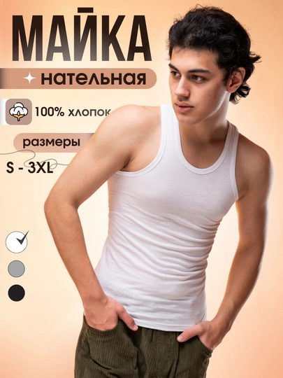 Майка мужская, нательная, 100% хлопок
