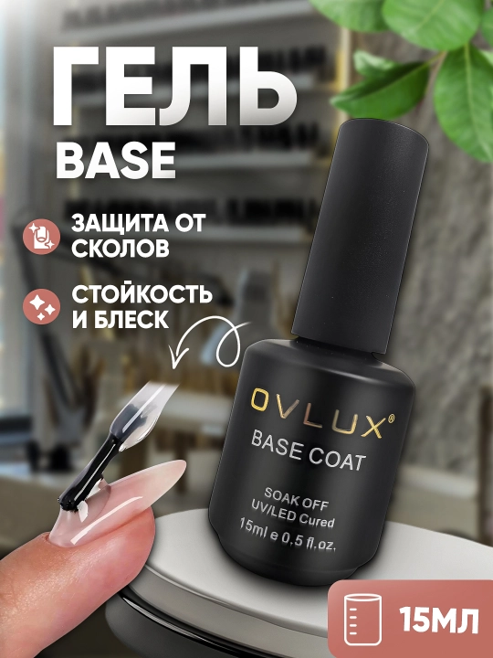 Tirnoqlar uchun baza qoplami, asos baza va rangsiz top, OVLUX, 15 ml - 