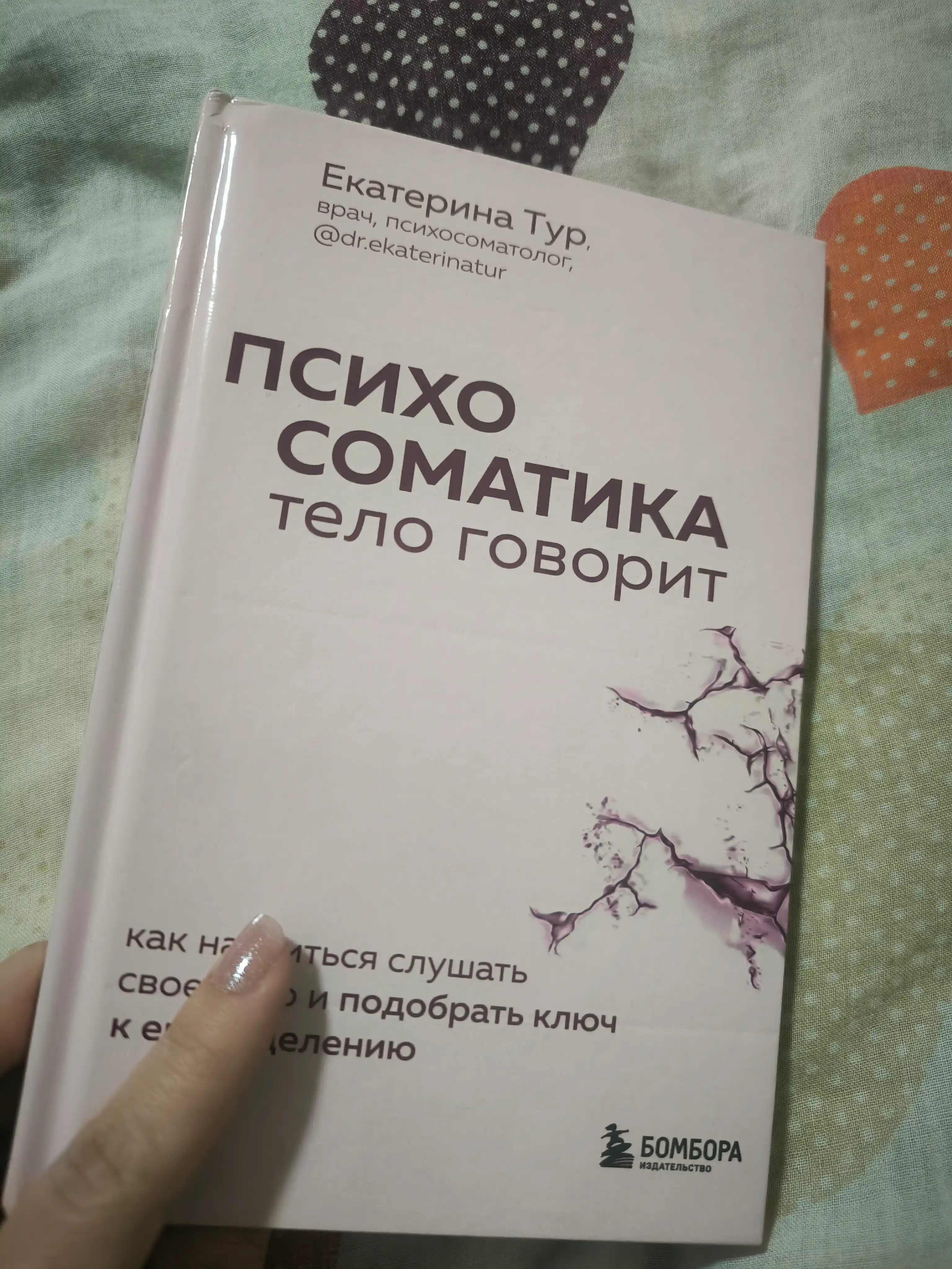 Психосоматика. Тело говорит, Екатерина Тур