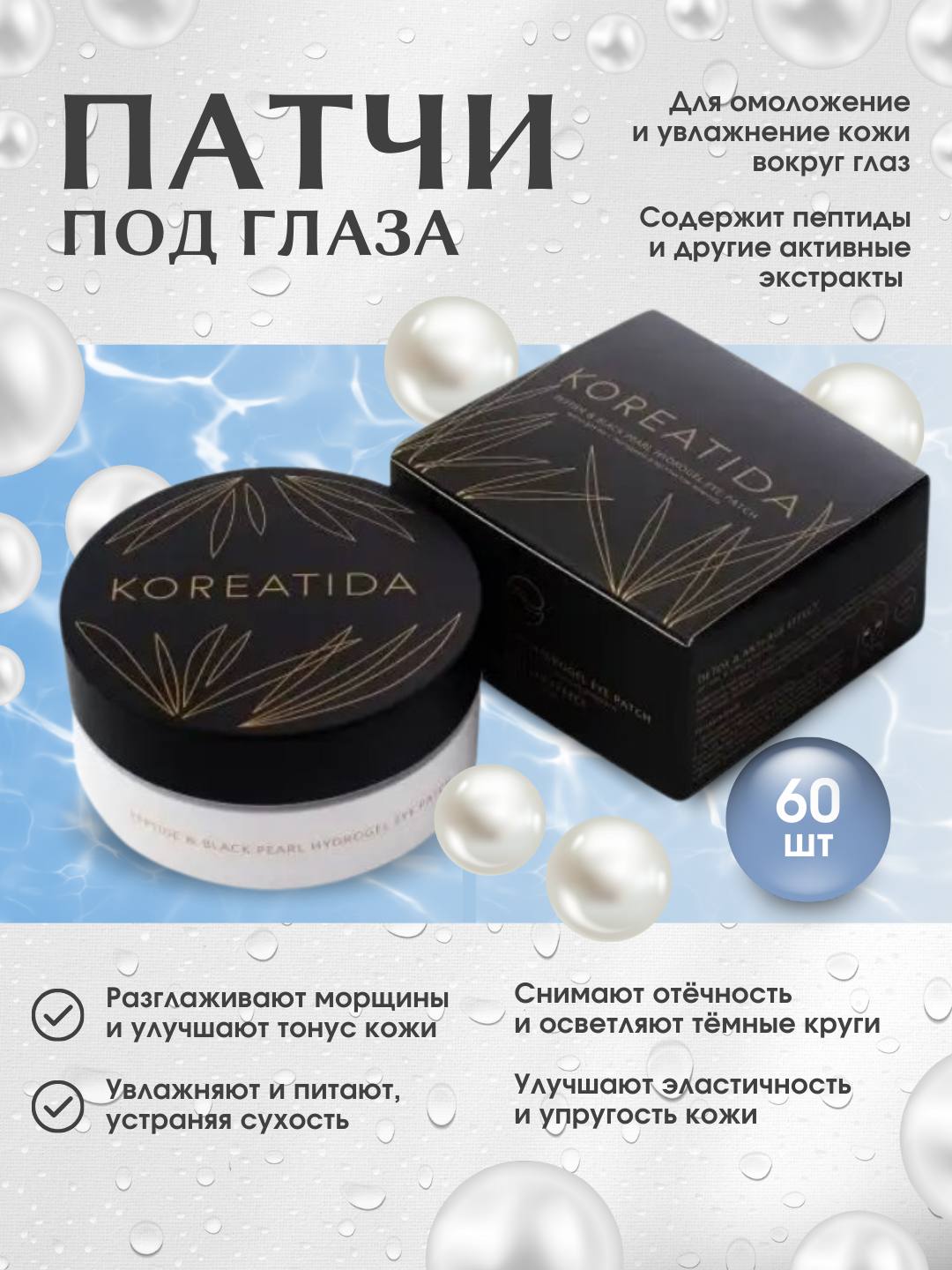 Гидрогелевые патчи под глаза - 