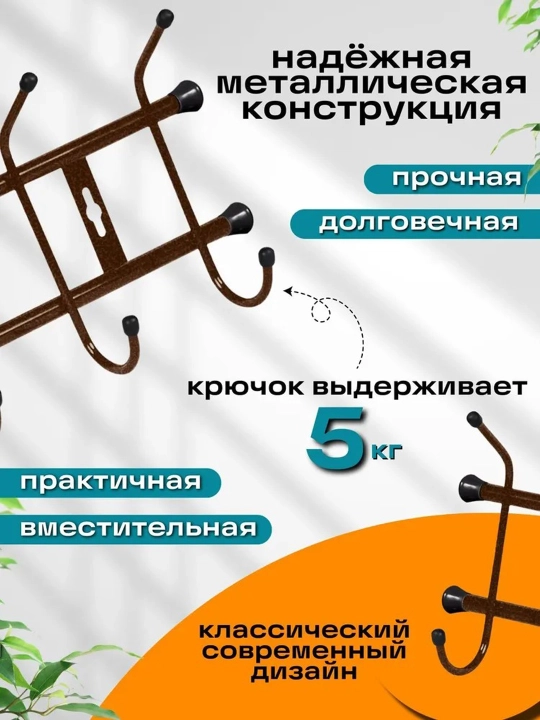 Devor osiladigan ilgich Nika VN5, kiyim uchun veshalka, 5 juft ilgich, yolakka devorga