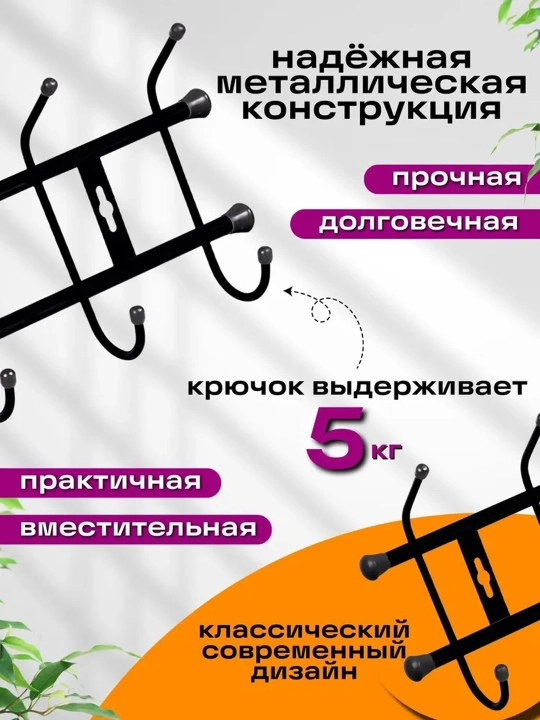 Devor osiladigan ilgich Nika VN5, kiyim uchun veshalka, 5 juft ilgich, yolakka devorga