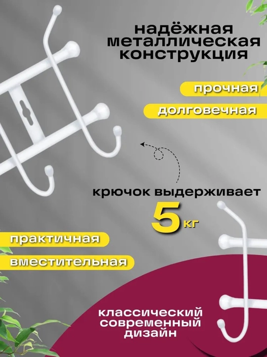 Devor osiladigan ilgich Nika VN5, kiyim uchun veshalka, 5 juft ilgich, yolakka devorga