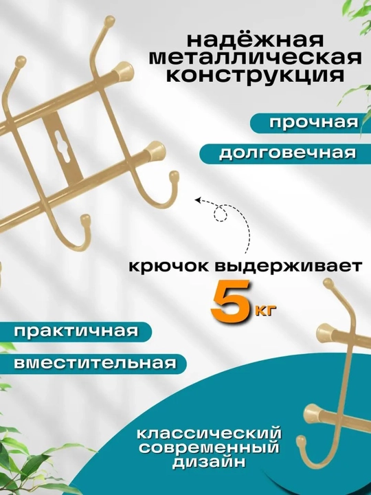 Devor osiladigan ilgich Nika VN5, kiyim uchun veshalka, 5 juft ilgich, yolakka devorga