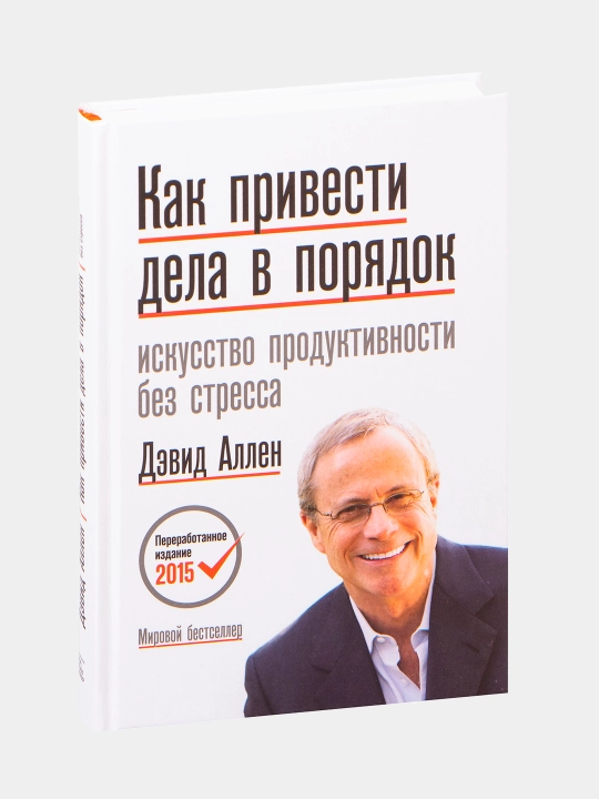 “Ishlarni tartibga solish. Stresssiz samaradorlik san’ati” — Devid Allen - 