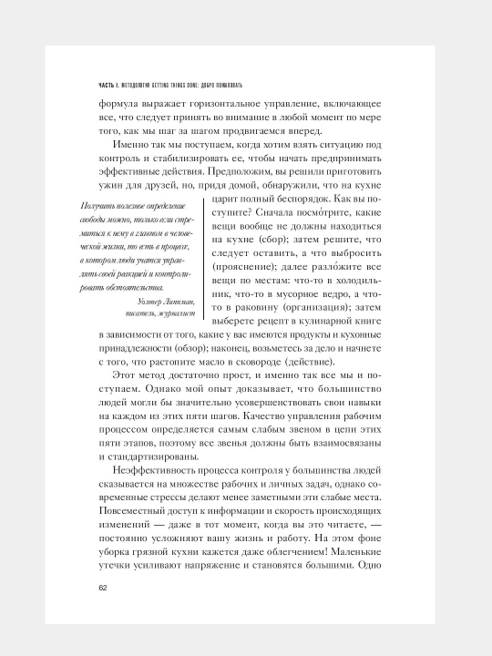 Как привести дела в порядок. Искусство продуктивности без стресса. Дэвид Аллен