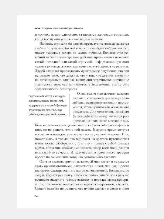 Как привести дела в порядок. Искусство продуктивности без стресса. Дэвид Аллен