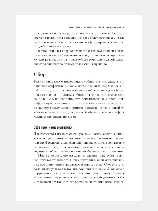 Как привести дела в порядок. Искусство продуктивности без стресса. Дэвид Аллен