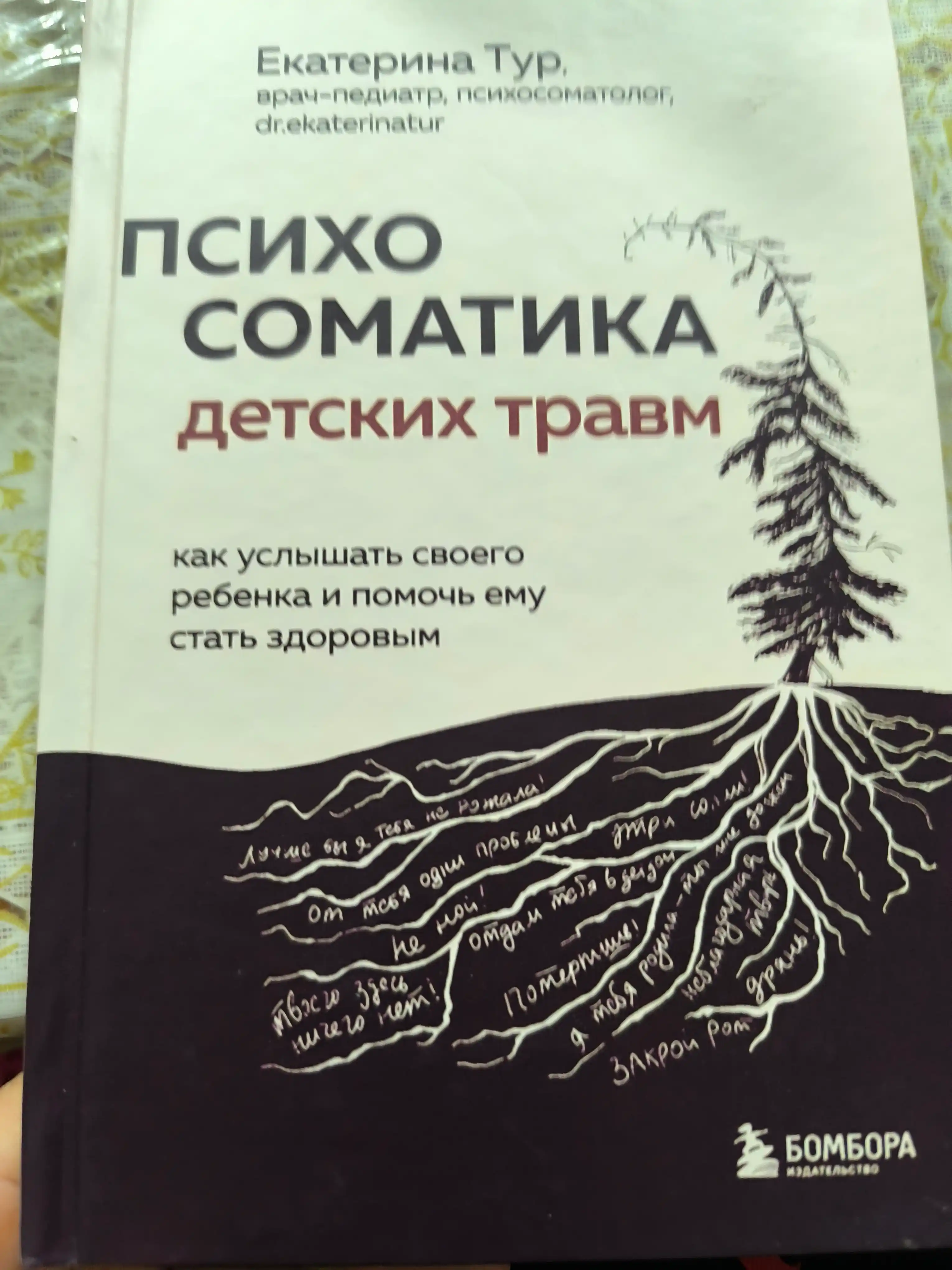 Психосоматика детских травм, Екатерина Тур