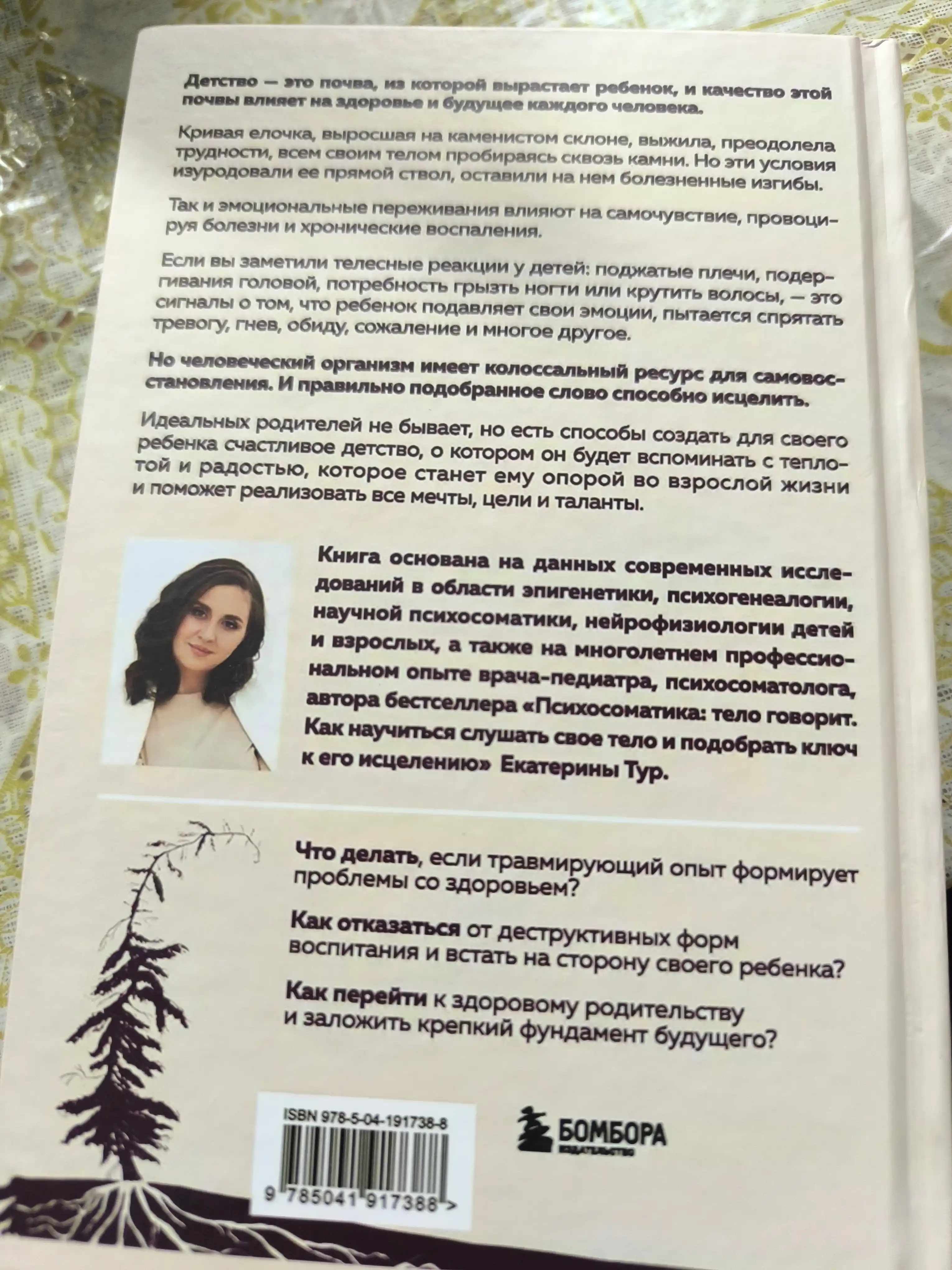 Психосоматика детских травм, Екатерина Тур
