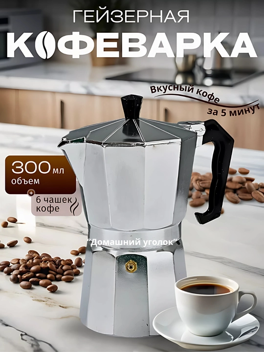 Гейзерная кофеварка - 