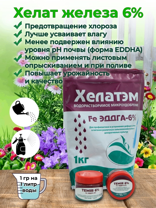 Xelatlangan temir 6%, Fe 6%, osimliklar uchun temir ogiti, xlorozga qarshi mikroogit