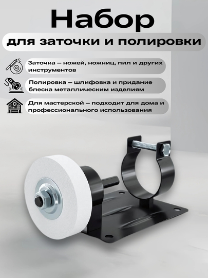 Комплект для заточки инструментов, с креплением - 