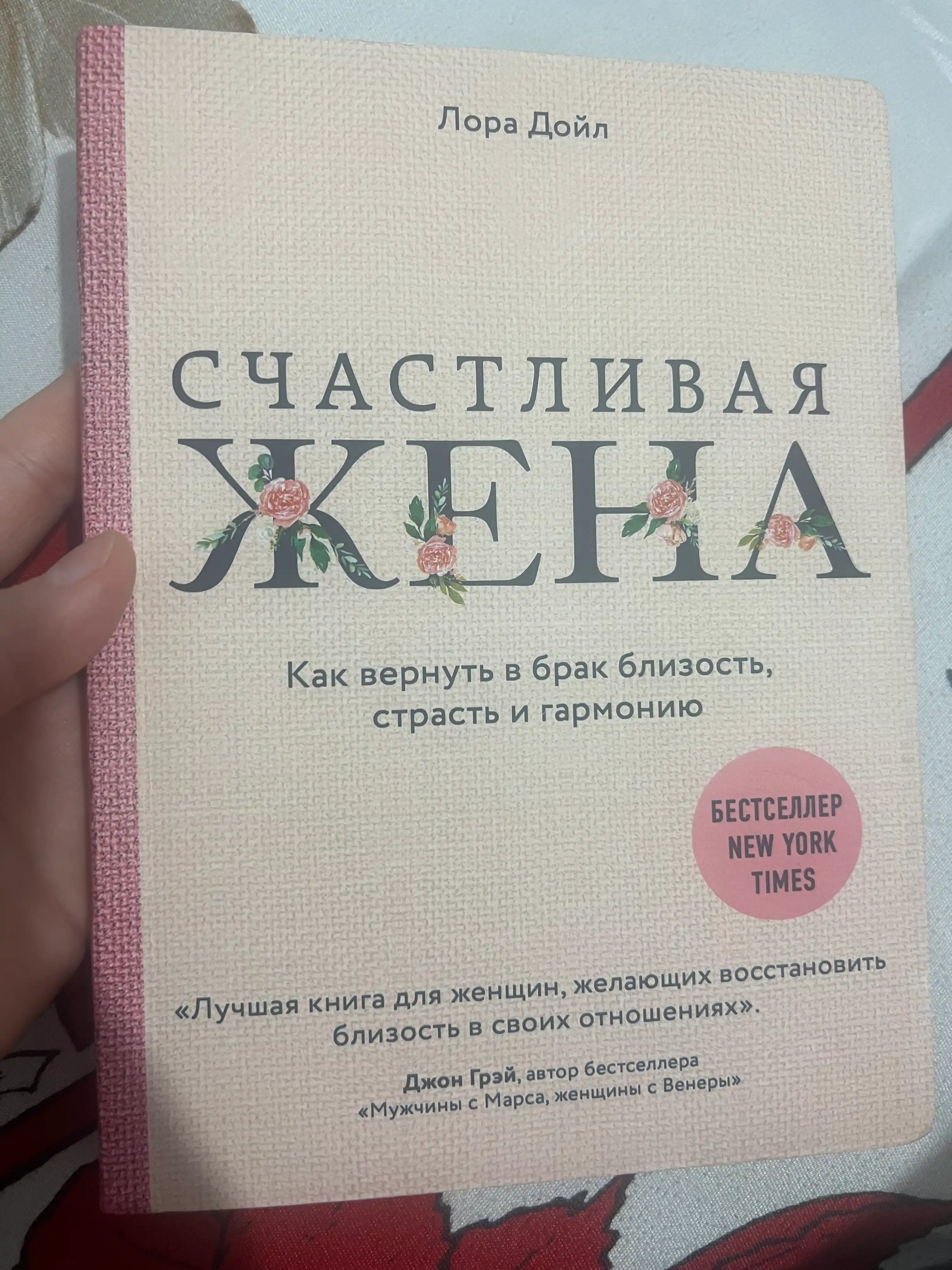 Счастливая жена. Как вернуть в брак близость, страсть и гармонию, Лора Дойл