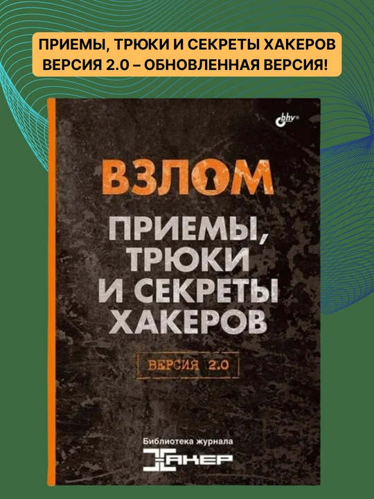 Книга, Взлом, Приемы, трюки и секреты хакеров. Версия 2.0 - 