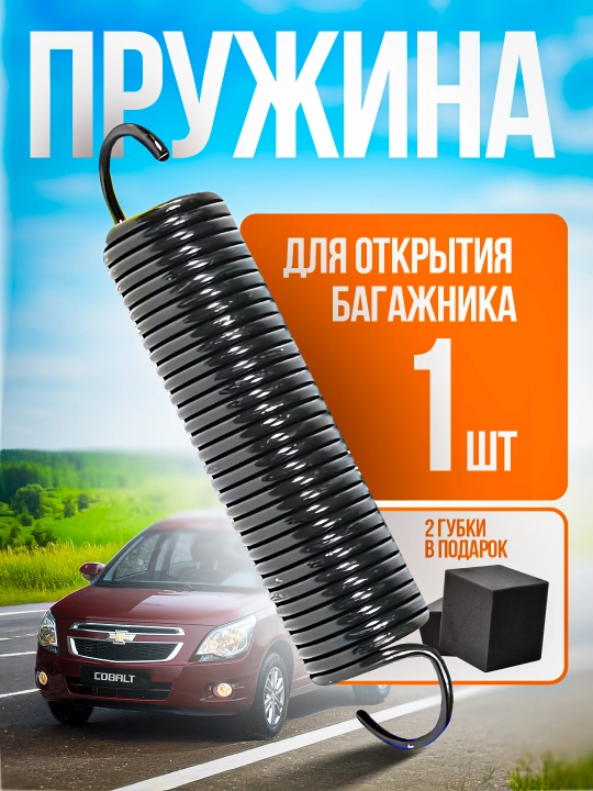 Пружина для открытия крышки багажника для Gentra, Cobalt, Onix, Nexia 3, Nexia 2, Nexia 1 - 