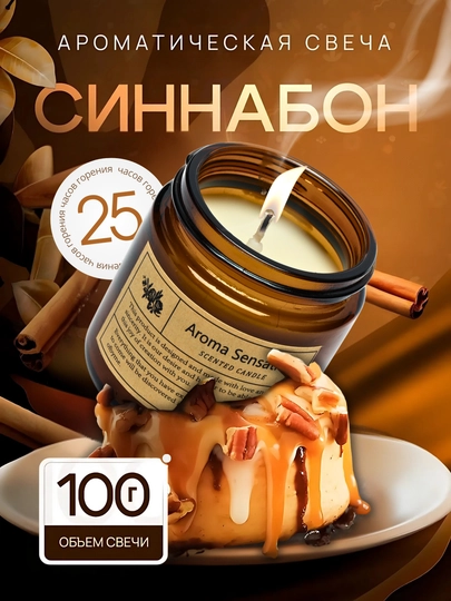 Ароматическая свеча, аромасвеча для дома, диффузор, подарок — W1-SVECA-СВЕТЛОР-100G