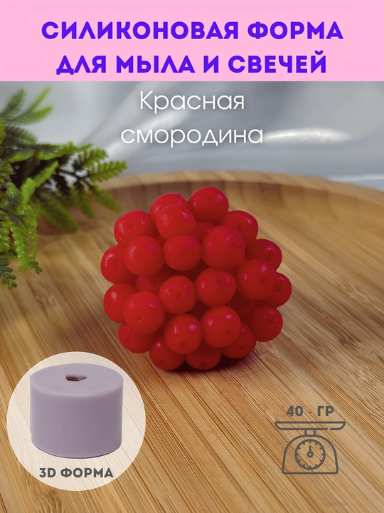 Sovun va shamlar uchun silikon qolip, "Qizil smorodina" - 