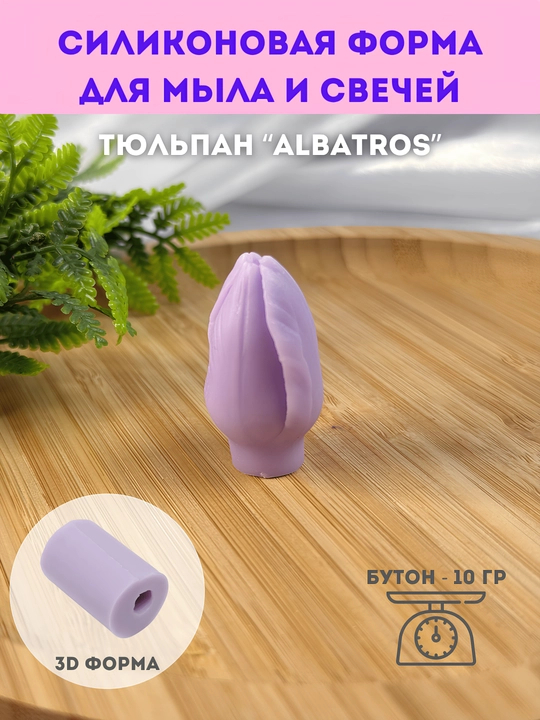 Силиконовая форма для мыла и свечей, тюльпан "Albatros", бутон, S, M и набор