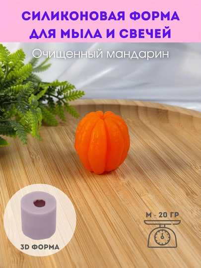 Sovun va shamlar uchun silikon qolip, "Tozalangan mandarin", M, L va to`plam - 