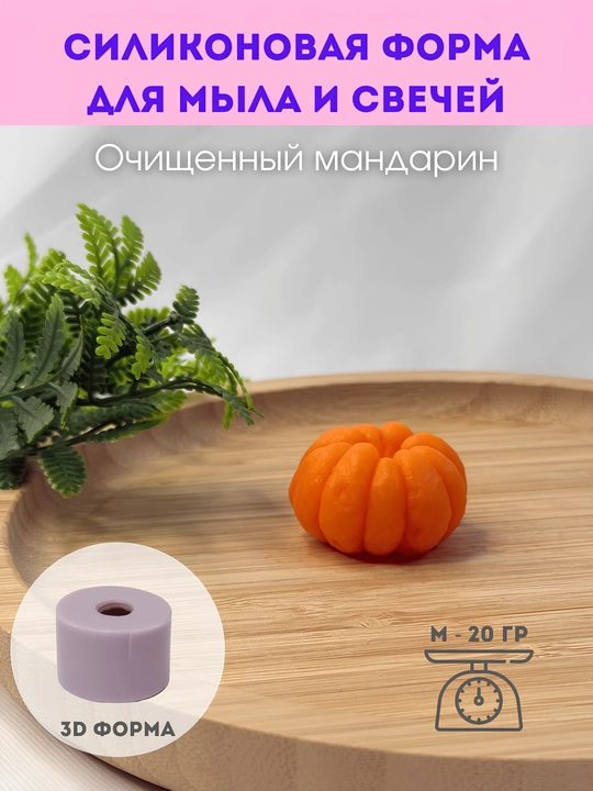 Силиконовая форма для мыла и свечей "Очищенный мандарин", M, L и набор