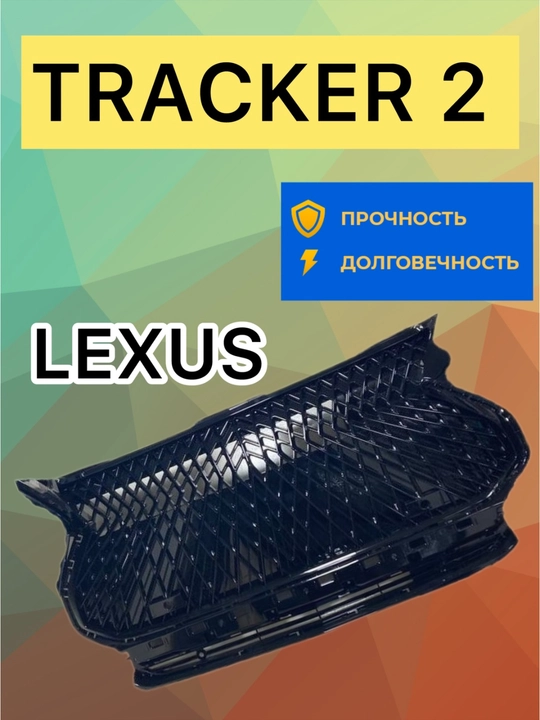 Bamper panjarasini sozlash RS /Tracker 2 / ONIX / Cobalt / BLACK PIANO