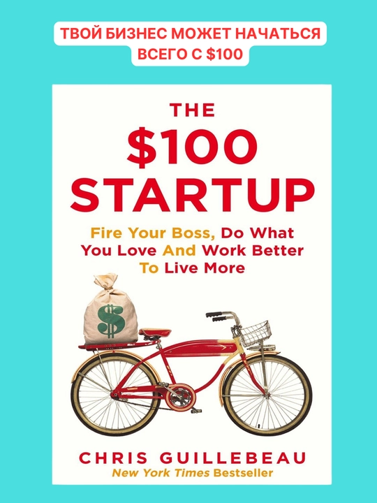Biznesmenlar uchun, The 100 Startup: Chris Guillebeau - 