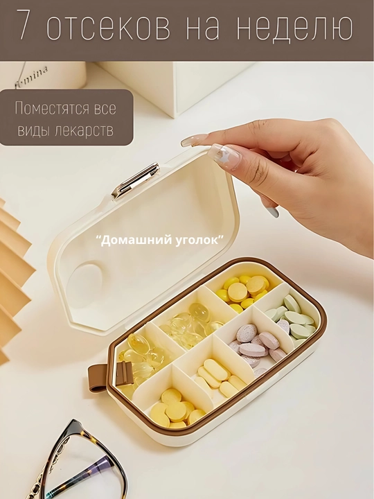 Таблетница на неделю