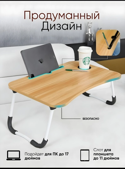 Стол для ноутбука, складной, многофункциональный, эргономичный дизайн, для дома и офиса — NTR-STOLCAA-БЕЖЕВ