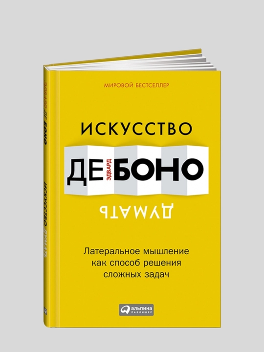 Iskusstvo dumat. Lateralnoye mishleniye kak sposob resheniya slojnix zadach. Bono De Edvard
