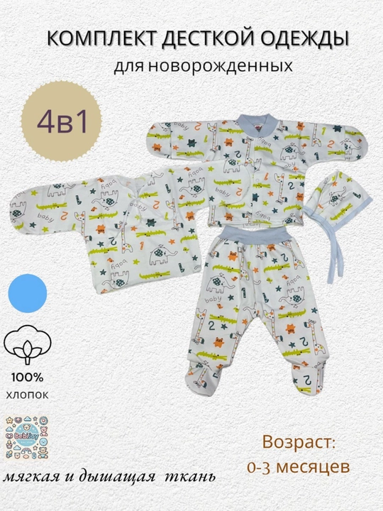 Комплект детской одежды из 4 предметов для новорожденных, 0-6 мес - 