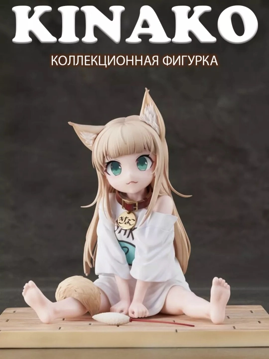 Фигурка Kinako из аниме My Sweet Kitty - 