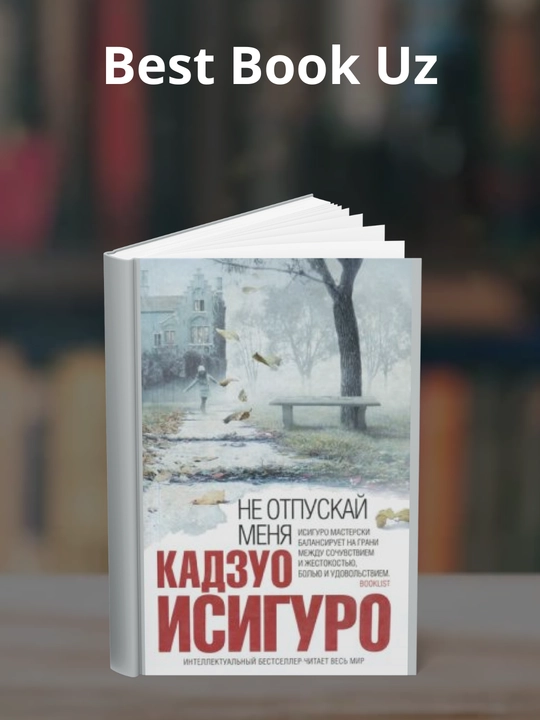 Ne otpuskay menya. Kadzuo Isiguro - 