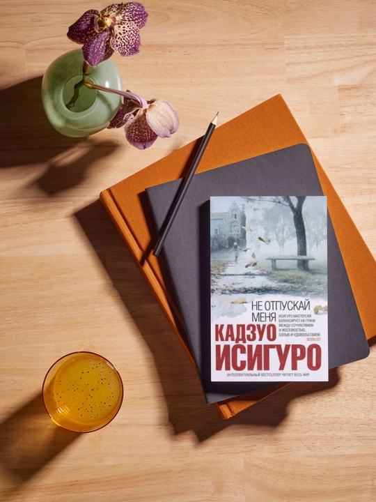 Ne otpuskay menya. Kadzuo Isiguro