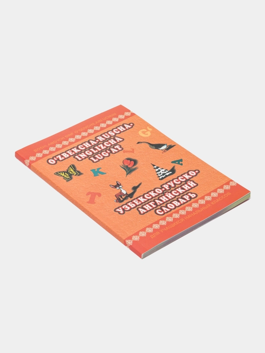 Узбекско-русско-английский словарь, c рисунками, для детей