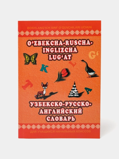 Узбекско-русско-английский словарь c рисунками для детей за 33990