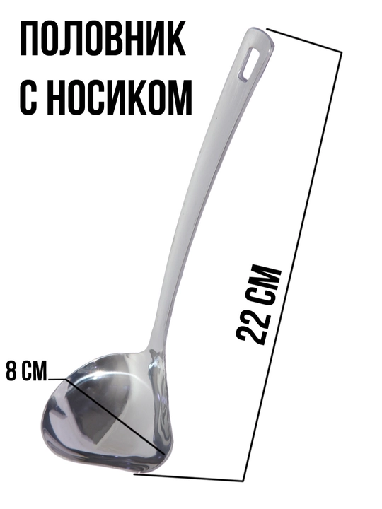 Паловник с носиком поварешка из нержавеющей стали 22-8см маленький