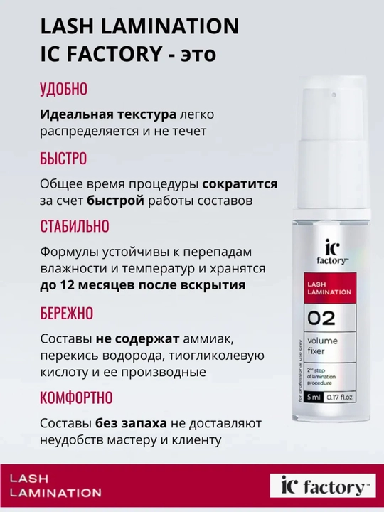 Состав №2 для ламинирования ресниц VOLUME FIXER IC FACTORY - 