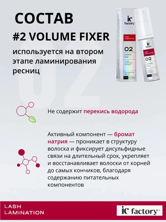 Состав №2 для ламинирования ресниц VOLUME FIXER IC FACTORY