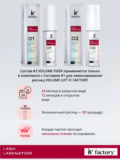 Состав №2 для ламинирования ресниц VOLUME FIXER IC FACTORY