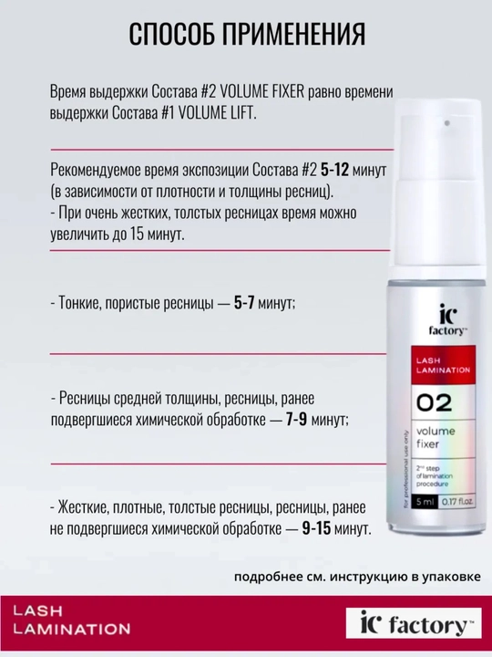 Состав №2 для ламинирования ресниц VOLUME FIXER IC FACTORY