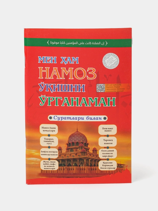 Мен ҳам Намоз, о‘қишни о‘рганаман - 