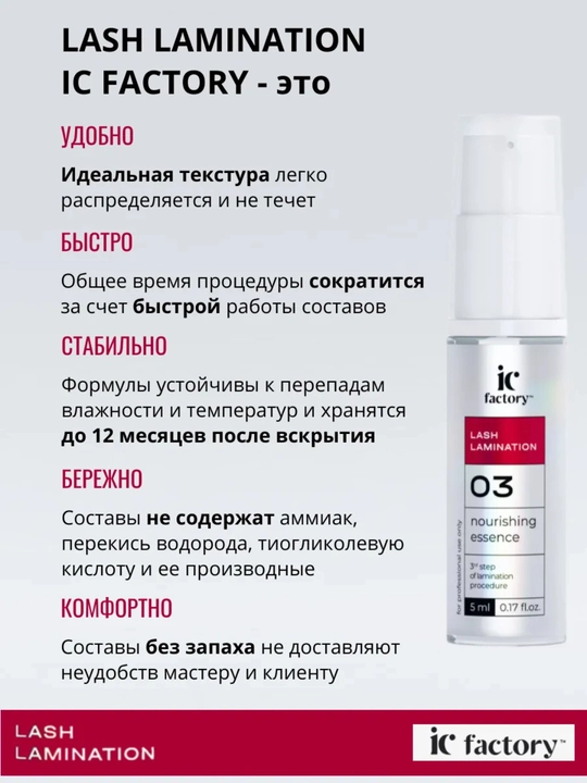 Состав №3 для ламинирования ресниц Nourishing Essence IC Factory - 